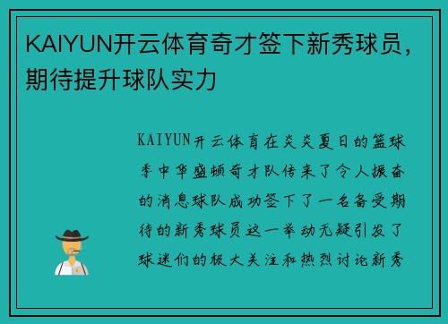 KAIYUN开云体育奇才签下新秀球员，期待提升球队实力