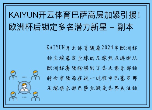 KAIYUN开云体育巴萨高层加紧引援！欧洲杯后锁定多名潜力新星 - 副本