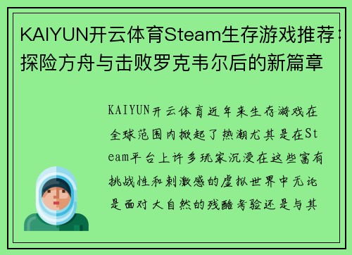 KAIYUN开云体育Steam生存游戏推荐：探险方舟与击败罗克韦尔后的新篇章