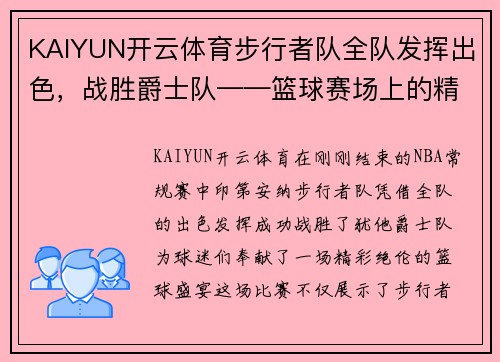 KAIYUN开云体育步行者队全队发挥出色，战胜爵士队——篮球赛场上的精彩瞬间