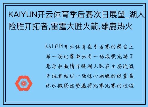 KAIYUN开云体育季后赛次日展望_湖人险胜开拓者,雷霆大胜火箭,雄鹿热火开战在即