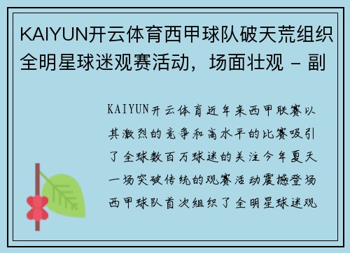 KAIYUN开云体育西甲球队破天荒组织全明星球迷观赛活动，场面壮观 - 副本