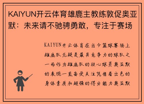 KAIYUN开云体育雄鹿主教练敦促奥亚默：未来请不驰骋勇敢，专注于赛场