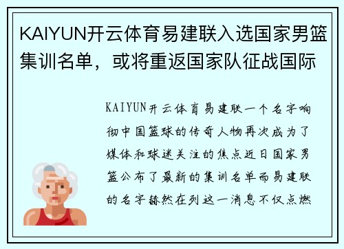 KAIYUN开云体育易建联入选国家男篮集训名单，或将重返国家队征战国际赛场 - 副本