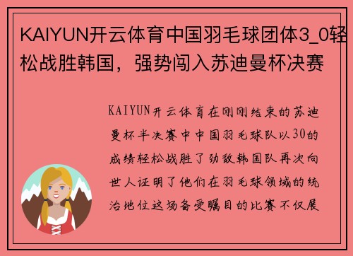 KAIYUN开云体育中国羽毛球团体3_0轻松战胜韩国，强势闯入苏迪曼杯决赛 - 副本