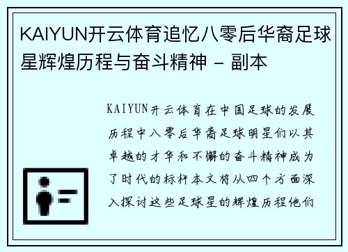 KAIYUN开云体育追忆八零后华裔足球星辉煌历程与奋斗精神 - 副本